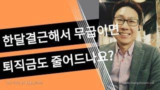 #한달 결근하면 퇴직금 줄어드나요? #평균임금과 통상임금 비교 #백노무사