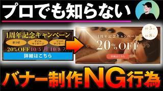 【売上半減】プロでも知らないバナー制作の絶対NG行為【ノーコードweb制作】