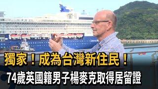 獨家！成為台灣新住民！　74歲英國籍男子楊麥克取得居留證－民視新聞