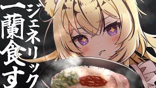 【#手元カメラ】ジェネリック一蘭作って食べる【＃新人Vtuber＃虎鈴ととら】