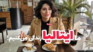 ما ایتالیا زندگی می‌کنیم و اینجوری از زندگی لذت می‌بریم| خوبی‌های مهاجرت به ایتالیا️