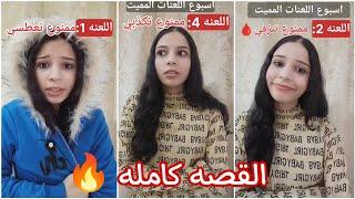 تخيل أن كل يوم بيجيلك لعنه ‼️ القصه كامله