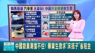 中國裁員潮擋不住! 畢業生徵求"床搭子"省租金｜【國際局勢】20240517｜三立iNEWS