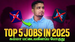 2025ஐ கலக்கப்போகும் Top Five Jobs | High paid IT Jobs For Freshers | in தமிழ்