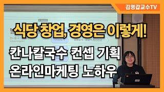 [강남역 맛집 칸나칼국수 컨셉 기획부터 온라인마케팅까지 완벽 공개] 식당 창업과 경영 마케팅 노하우