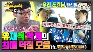 유재석이 "있는" 프로그램에서 지독한 찐사랑 보여주는 성덕 김태호;; 이 구역 주접킹의 덕업일치 현장.zip (ft.북사찢) | 무한도전⏱오분순삭