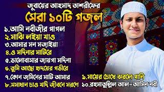 এই বছরের সেরা ১০টি নতুন গজল । ক্বারী জুবায়ের আহমাদ তাশরীফ । Jubayer Ahmad Tasrif Top 10 New Gojol