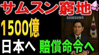 [South Korea Crisis] Samsung Electronics ordered to pay 15 billion yen in damages for copying a J...