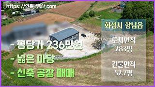 [화성공장매매] 향남읍 구문천리 평당가 236만원 저렴한 신축 공장 매매 넓은 마당 산업단지 인근 IC가까운 신축공장매매