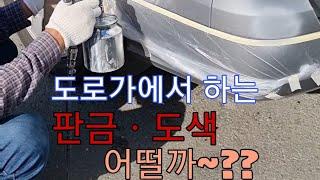 길거리에서 하는 판금도색 / 야메작업 /전 과정 영상