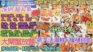 【平遊深圳】抵食大閘蟹+榴槤+鮮切牛肉+火鍋+即撈活海鮮蒸汽鍋放題+豐盛自助餐 ‖ 任飲任食游水活蟹/鮑魚/蝦/蠔/貝/螺/蟶子+刺身壽司+火鍋配料+熱盤+甜品+飲品+酒 ‖ 口岸4分鐘車程 漁舶匯