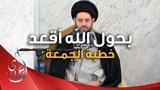 خطبة الجمعة - بحول الله اقعد - 28 ربيع الآخر 1446 هـ