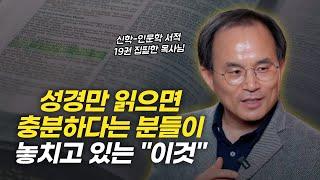 "이것"이 있어야 성경을 충분하게 읽어낼 수 있습니다 | 김기현 목사님 인터뷰