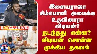 Symphony Issue | இளையராஜா சிம்பொனி அமைக்க உதவினாரா லிடியன்? நடந்தது என்ன?லிடியன் சொன்ன முக்கிய தகவல்