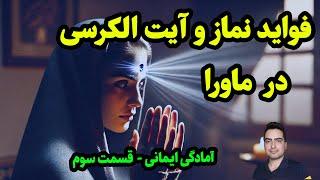 آمادگی های ایمانی برای چشم سوم ️️ |  فواید ماورایی نماز و آیت الکرسی ️| قسمت سوم