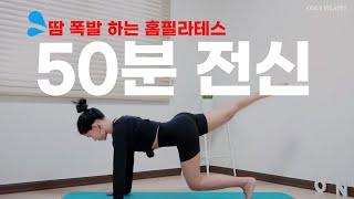 ※근육통 주의※ 중급 파워 필라테스 / 전신근력.살빠지는 홈트 (Full Body Pilates Mat)