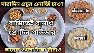 শরীরে প্রচুর এনার্জি পেতে বাড়িতেই বানাও Protein Powder - টাকা বাঁচবে ওজন ও কমবে || Homemade Protein