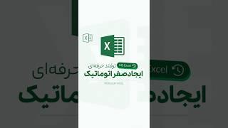ایجاد صفر اتوماتیک در اکسل | اکسل پیشرفته