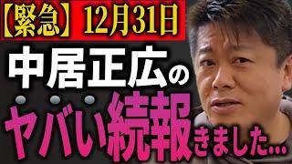 【緊急】中居正広のエグイ情報きた...女子アナほぼ全員が被害者か！松本・中居の番組でなぜか謎の体調不良アナが続出していた真相がついに判明 フジテレビが隠蔽失敗 ホリエモン 立花孝志 渡邊渚 NHK