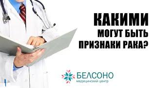 Признаки рака - какие они? Отвечает специалист.