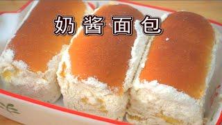 誰能拒絕奶敷敷的奶醬麵包？做法和配方都給你了 Soft Milk Bread With Custard Cream Recipe