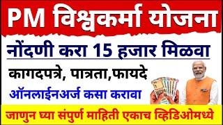 Pm Vishwakarma Yojana 2023 | नोंदणी करा 15 हजार मिळवा | असा घ्या लाभ  | पीएम विश्वकर्मा योजना