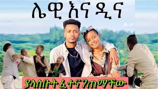 በሳቅ የጀመረው ፕራንክ ያልታሰበው ፍፃሜ #ተሙ @lewi1990 #comedyfilms #seifuonebs #habesha #habeshacomedy