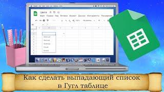 Как сделать выпадающий список в Гугл таблице