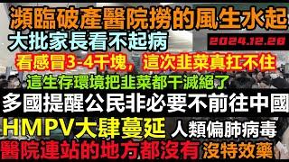 大陸HMPV大肆蔓延，多國建議非必要不赴華！家長吐槽治感冒要照CT，3-4千不一定能治好，瀕臨破產的醫院撈得風生水起#人類偏肺病毒#日本警告#看病高#東亞#天價醫療