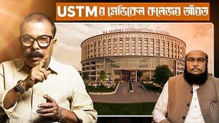 USTM’ৰ কাহিনী! মেডিকেলৰ প্ৰতিনিধিক কি দেখুওৱাইছে? || Atanu Bhuyan || Satya