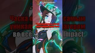 ЧАСКА - САМЫЙ УНИКАЛЬНЫЙ ДАМАГЕР в Genshin Impact! #shorts #геншинимпакт #геншин