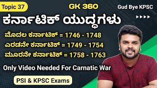 ಕರ್ನಾಟಿಕ್ ಯುದ್ಧಗಳು | ಬ್ರಿಟಿಷರು vs ಫ್ರೆಂಚರು  | Gud bye KPSC ? | RG CLASSES