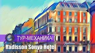 Отель Radisson Sonya Saint Petersburg (обзор номера)