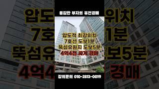 압도적 위치의 뚝섬유원지 앞 아파트 경매 #뚝섬한강공원 #자양동 #경매학원 #아파트임장 #아파트경매