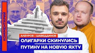 Олигархи скинулись Путину на новую яхту | Георгий Албуров и Руслан Шаведдинов