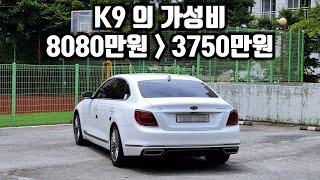 K9의 가성비는 최고 입니다 8080만원에서 3750만원