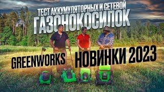 Тест аккумуляторных и сетевой газонокосилок Greenworks - новинки 2023: напряжение 24, 40, 48 и 220 В