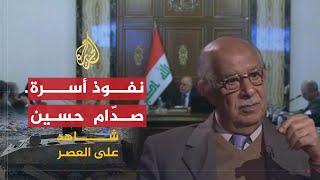 شاهد على العصر | حامد الجبوري (10) تصاعد نفوذ أسرة صدّام حسين