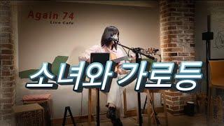 소녀와 가로등(진미령)cover정다정               #7080감성발라드#1977년서울가요제#장덕#별헤는밤#어린시절#추억#카페어게인74