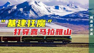 中国接手世界最高难度铁路！打穿喜马拉雅山 建中尼铁路！世界各国等着看笑话？ |《周末艺文志》九十九