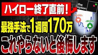 【緊急】ハイロー終了直前！勝率86％の1分逆張りで月300万狙える手法がヤバい…！【バイナリー】【theoption】【ザオプション】【FX】