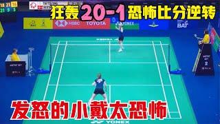 開局頻頻失誤後小戴徹底發怒！決勝局轟20-1恐怖比分逆轉，對手被打得崩潰：我不玩了