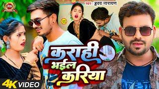 #Video कराही भईल करिया  Hriday Narayan Karahi Bhayil Kariya New Bhojpuri Song 2024