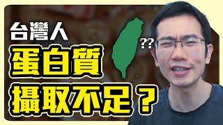 台灣人蛋白質攝取不足? 不要再相信沒有根據的說法了!