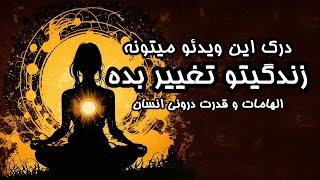 راه رسیدن به الهامات و قدرت درونی انسان