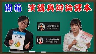 開箱中國演講與辯論課本！給高中生學習演講與辯論合適嗎？演講辯論課本選文居然有孫中山！毛澤東經典講稿 中國人民站起來了 內容到底是什麼？ft.國文哪有這麼難 詹芸老師