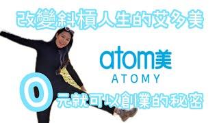 【艾多美Atomy是什麼？】艾多美會員、獎金制度⭐超詳細介紹 | 一起來了解越做越輕鬆的品牌！