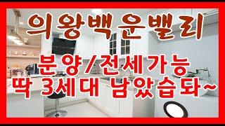 의왕빌라매매/백운밸리신축빌라/전세분양가능[[Pretty house in korea]]