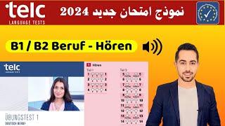 هل تغيرت نماذج الامتحان 2024؟ شارك معنا في حل نموذج امتحان السماعي Hören B1/B2