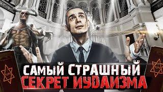 Самый Страшный Секрет Иудаизма | Кто Такой Бог?! | Разоблачение